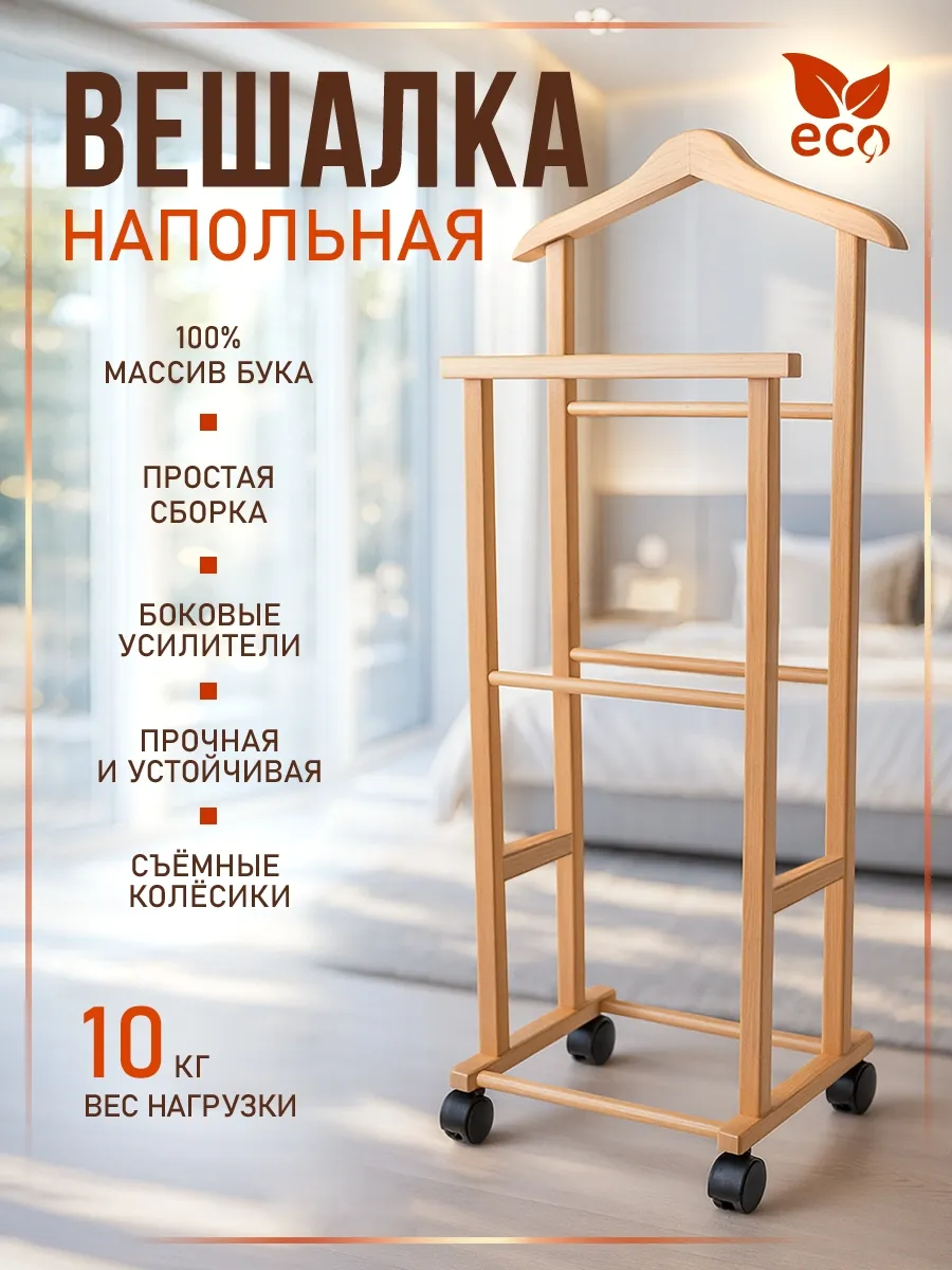 Вешалка напольная для одежды деревянная бук