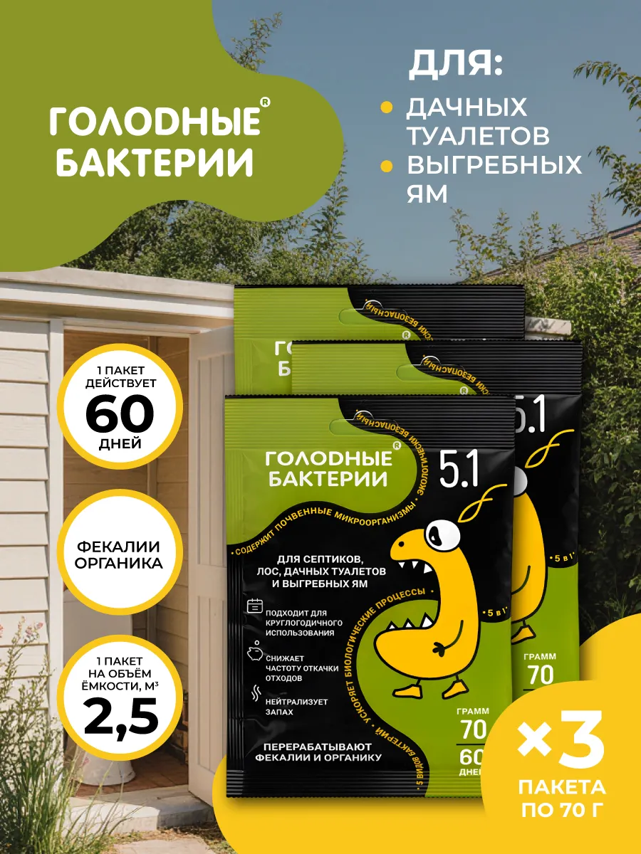 Голодные бактерии 5.1 для септиков, саше 70гр 3шт.