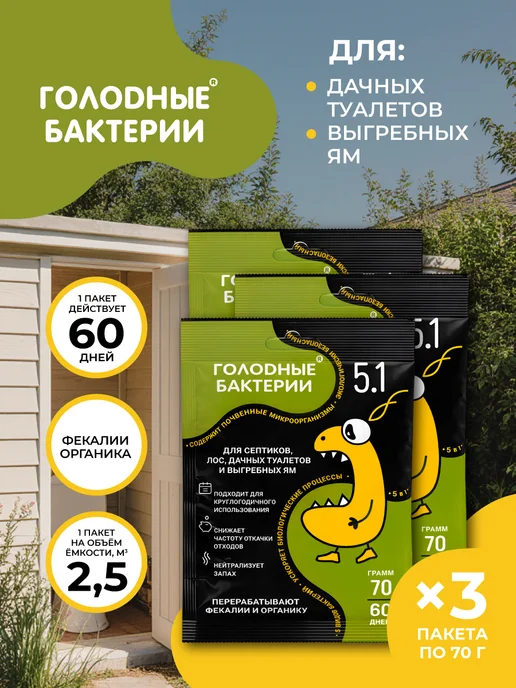 MasterProf Голодные бактерии 5.1 для септиков, саше 70гр 3шт, 70 г, 3 шт