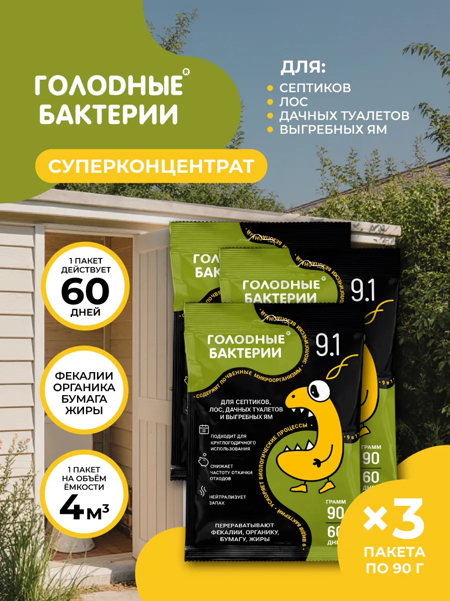 Голодные бактерии 9.1 для септиков, саше 90гр 3 шт.