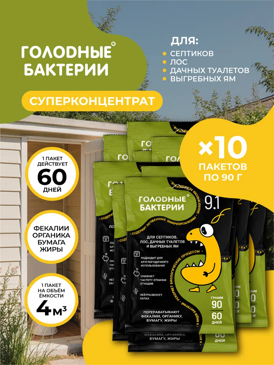Голодные бактерии 9.1 для септиков, саше 90гр 10 шт.