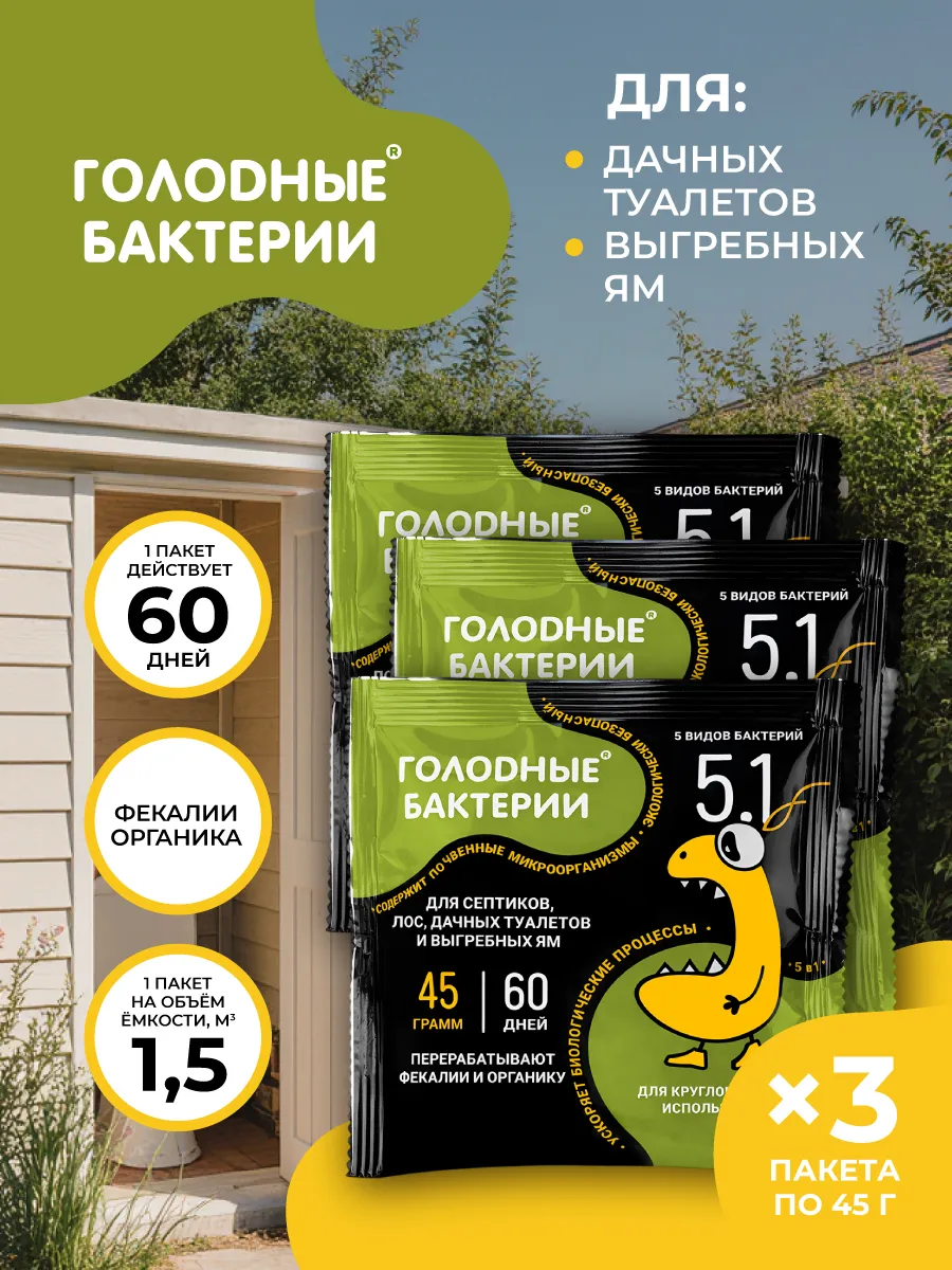 Голодные бактерии 5.1, саше, 45 гр, 3 шт.