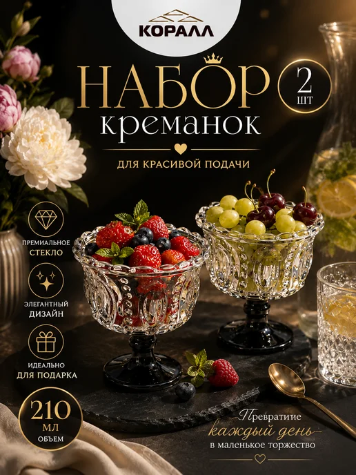 Коралл Креманки для десерта стеклянные 2шт 210мл на ножке чер, 2 шт, 210 мл