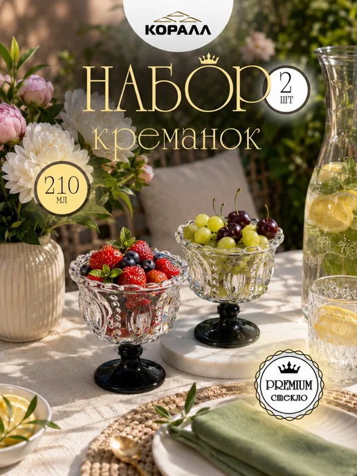 Коралл Креманки для десерта стеклянные 2шт 210мл на ножке чер, 2 шт, 210 мл, фото 2