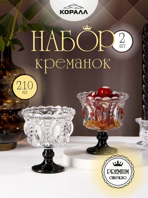 Коралл Креманки для десерта стеклянные 2шт 210мл на ножке чер, 2 шт, 210 мл, фото 3