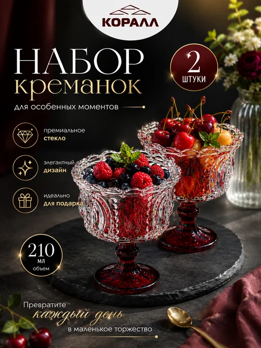 Коралл Креманки для десерта стеклянные 2шт 210мл на ножке кр, 2 шт, 210 мл