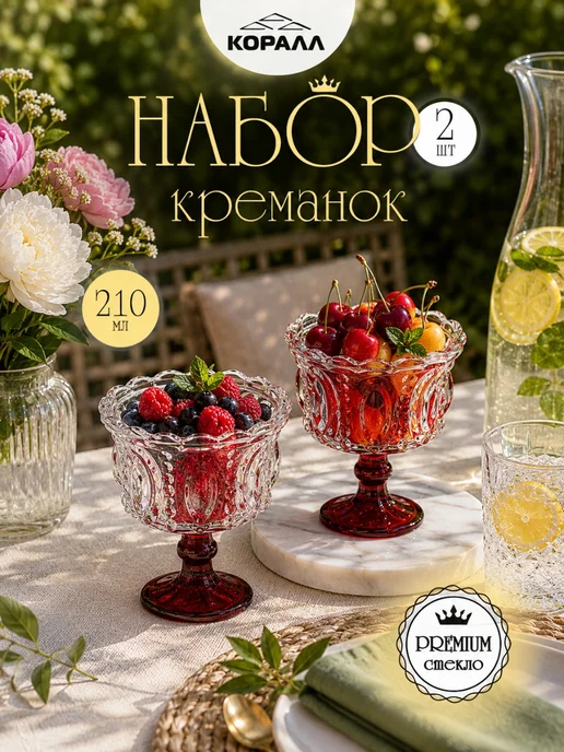 Коралл Креманки для десерта стеклянные 2шт 210мл на ножке кр, 2 шт, 210 мл, фото 2