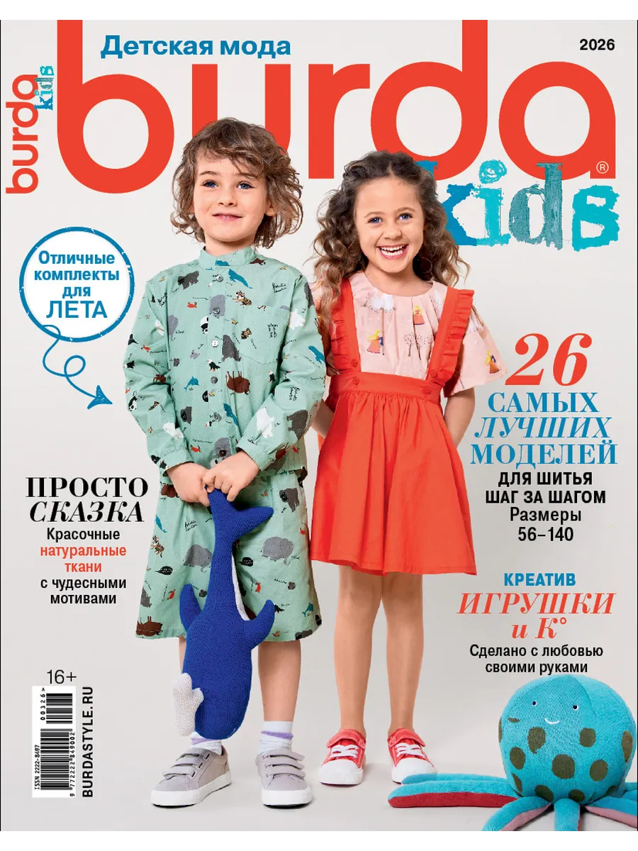 Burda Спецвыпуск Детская мода 2026