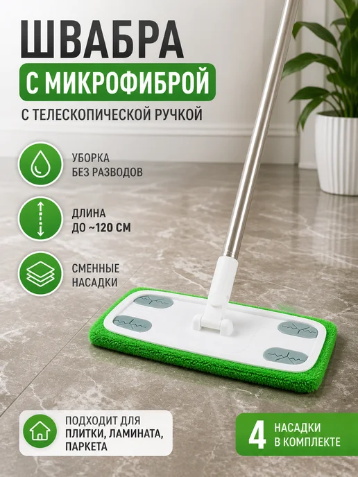 МКК77 Универсальная швабра с микрофиброй для быстрой уборки, белый
