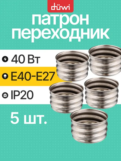 duwi Патроны для ламп Е40-Е27, вариант