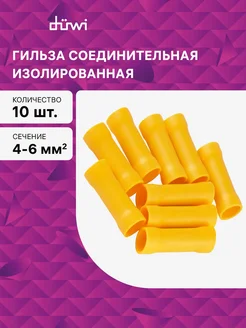 duwi Гильза соединительная изолированная, 4,0-6,0мм, набор 10 шт