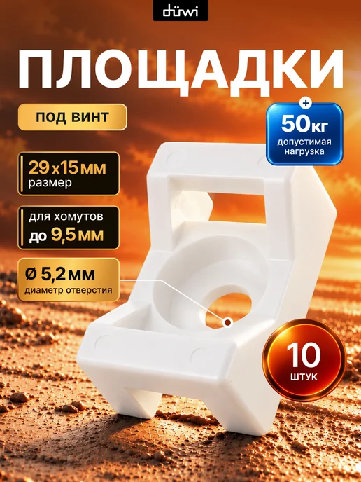 duwi Площадка для стяжки, хомута, белый