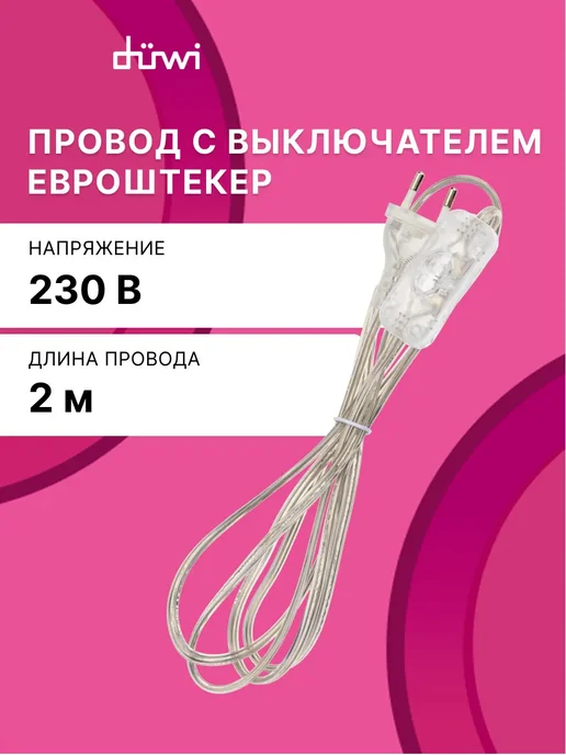 duwi Сетевой шнур для бра с евровилкой и выключателем, 2 м, 2 м