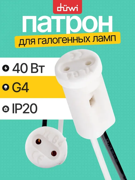 duwi Керамический патрон G4, 24600 8, белый