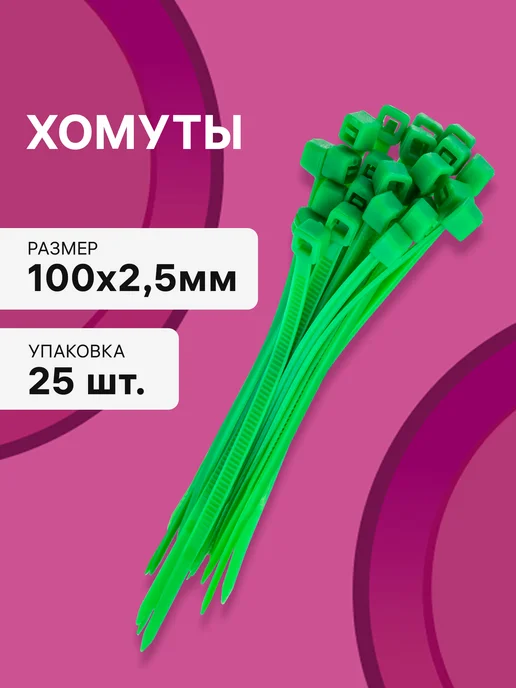 Стяжки пластиковые, 100x2,5 мм, зеленый, 25шт, 100x2.5 мм, 25 шт