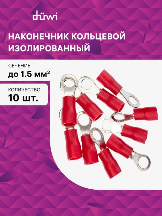 duwi Наконечник НКИ 1,5-4, кольцо, под обжим, 26576 8, красный