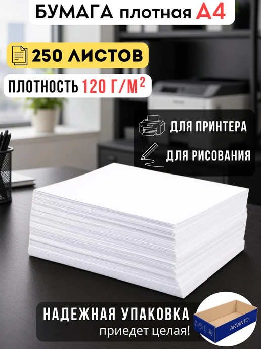 Бумага Akvinto A4, 120 г/м², 250 листов