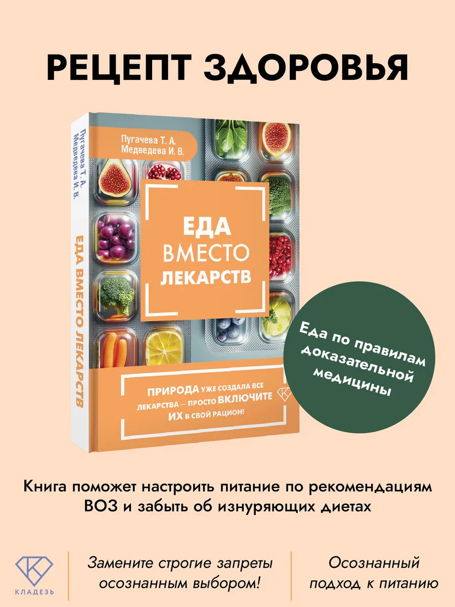 Еда вместо лекарств