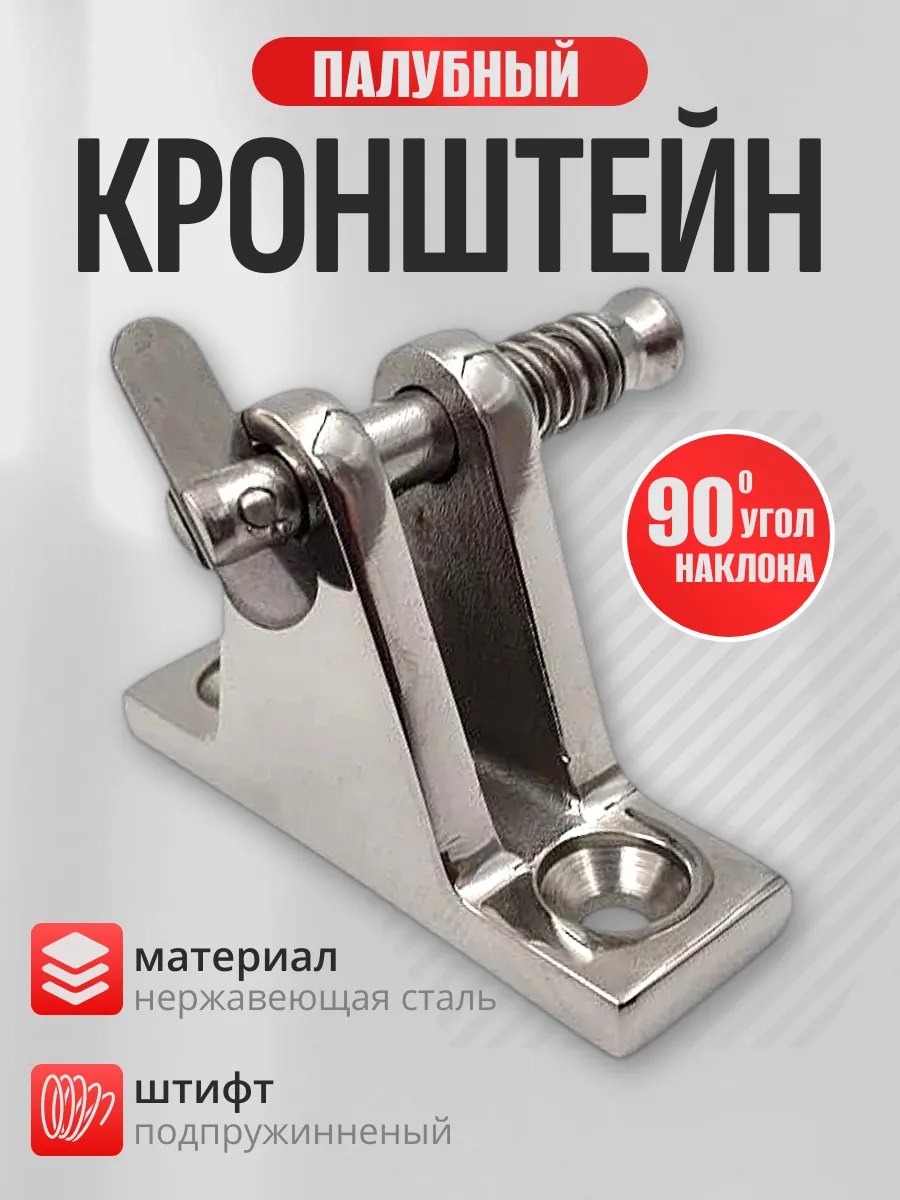 Кронштейн палубный 90 град, с подпружинненым штифтом