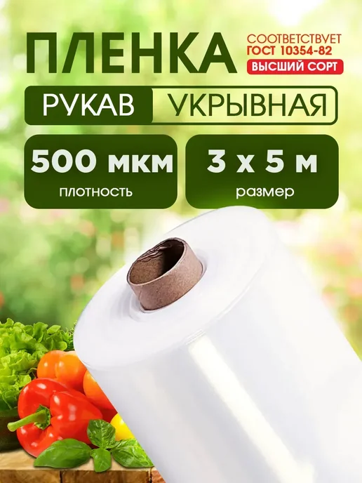 Сад Весты высший сорт пленка Пленка высший сорт 120мкм 3х5м, 3x5 м, в упаковке 2,7 кг