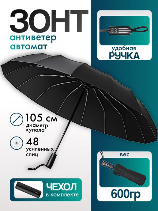 Зонт автомат антиветер 48 спиц, черный