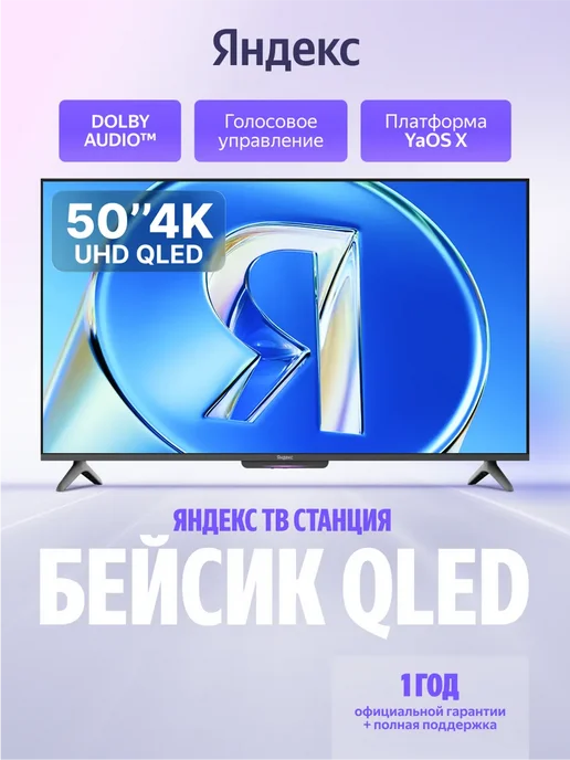Яндекс ТВ Станция Бейсик QLED, 50" 4K UHD, черный