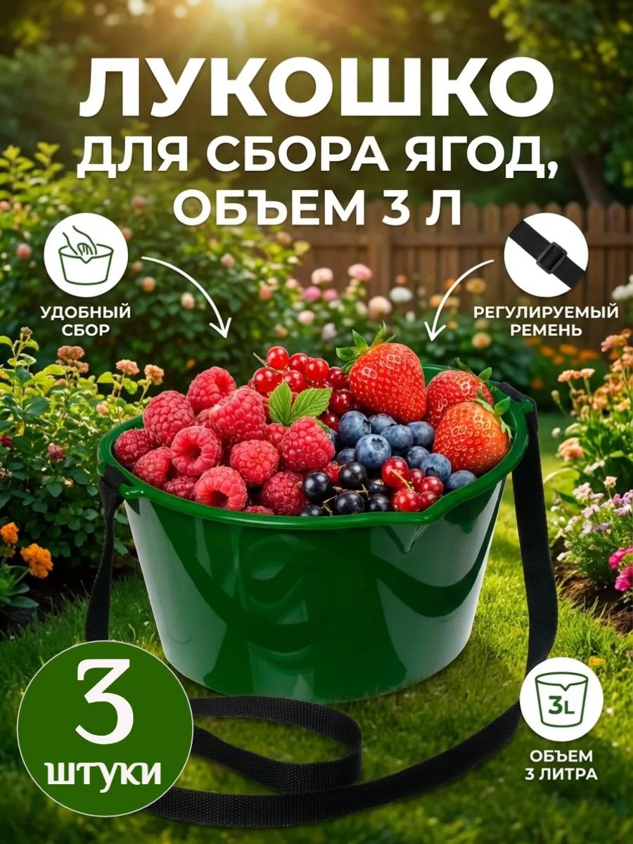 Лукошко для сбора ягод 3 л с ремнём, ведро 3 шт.
