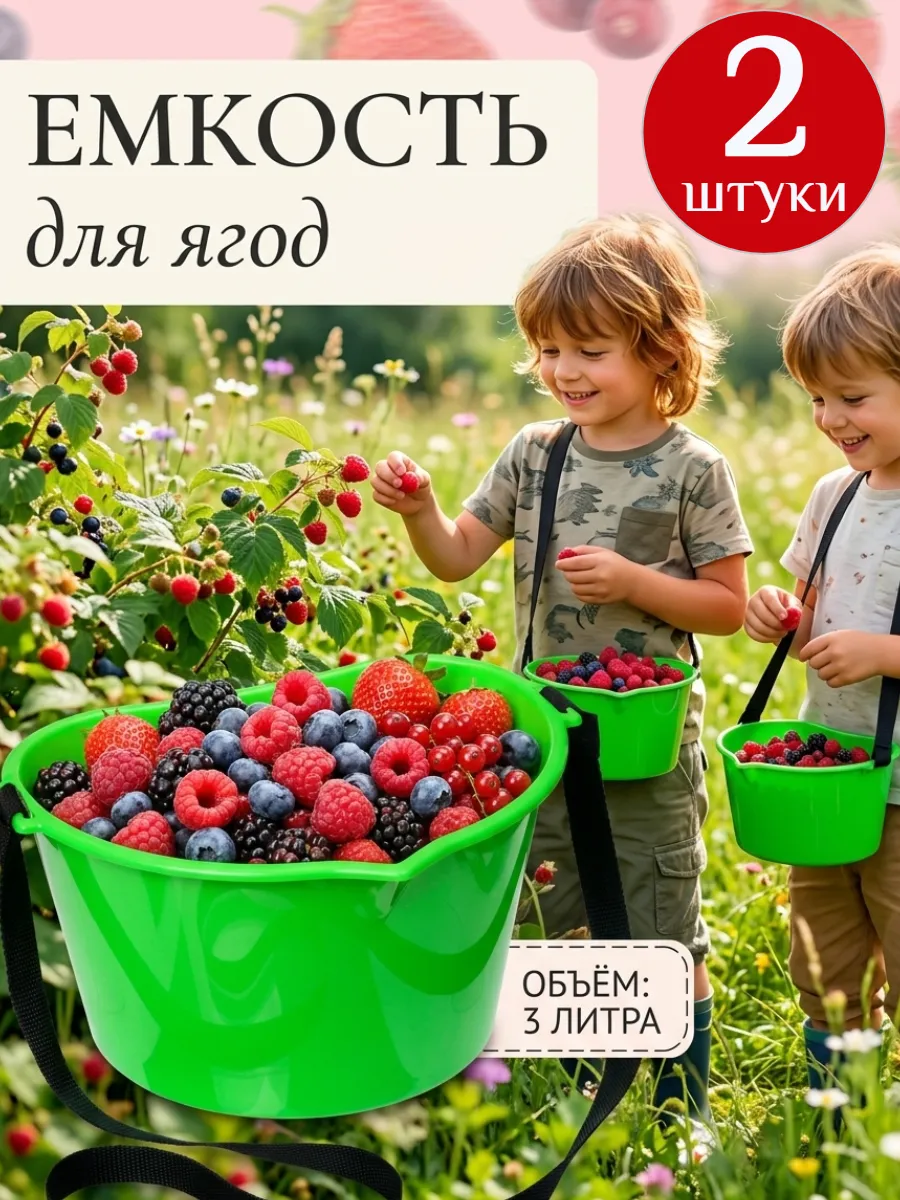Лукошко для сбора ягод 3 л с ремнём, ведро 2 шт.