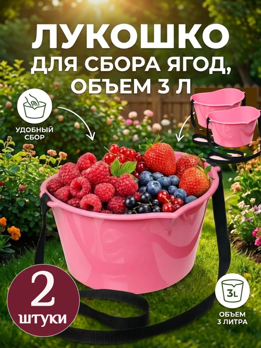 Лукошко для сбора ягод 3 л с ремнём, ведро 2 шт.