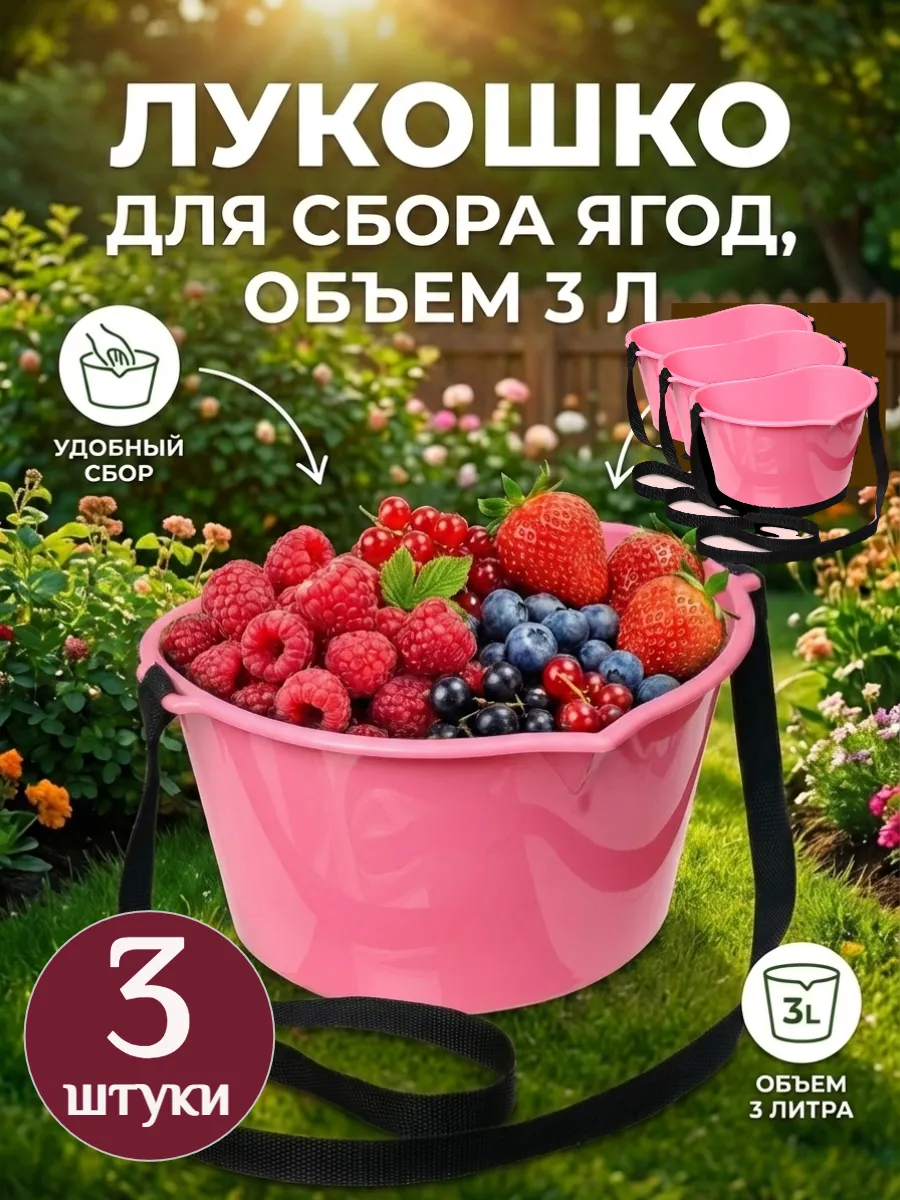 Лукошко для сбора ягод 3 л с ремнём, ведро 3 шт.