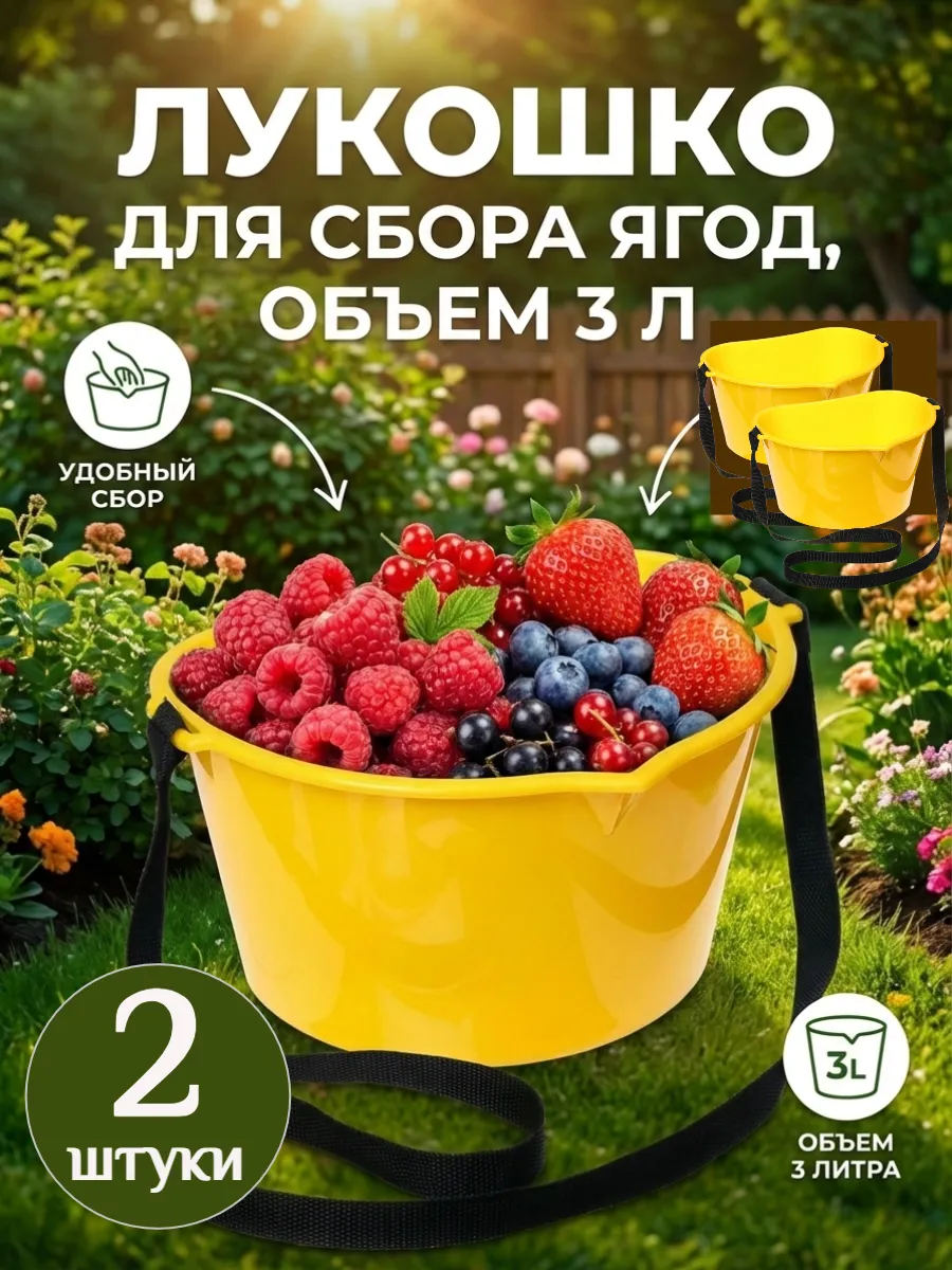 Лукошко для сбора ягод 3 л с ремнём, ведро 2 шт.