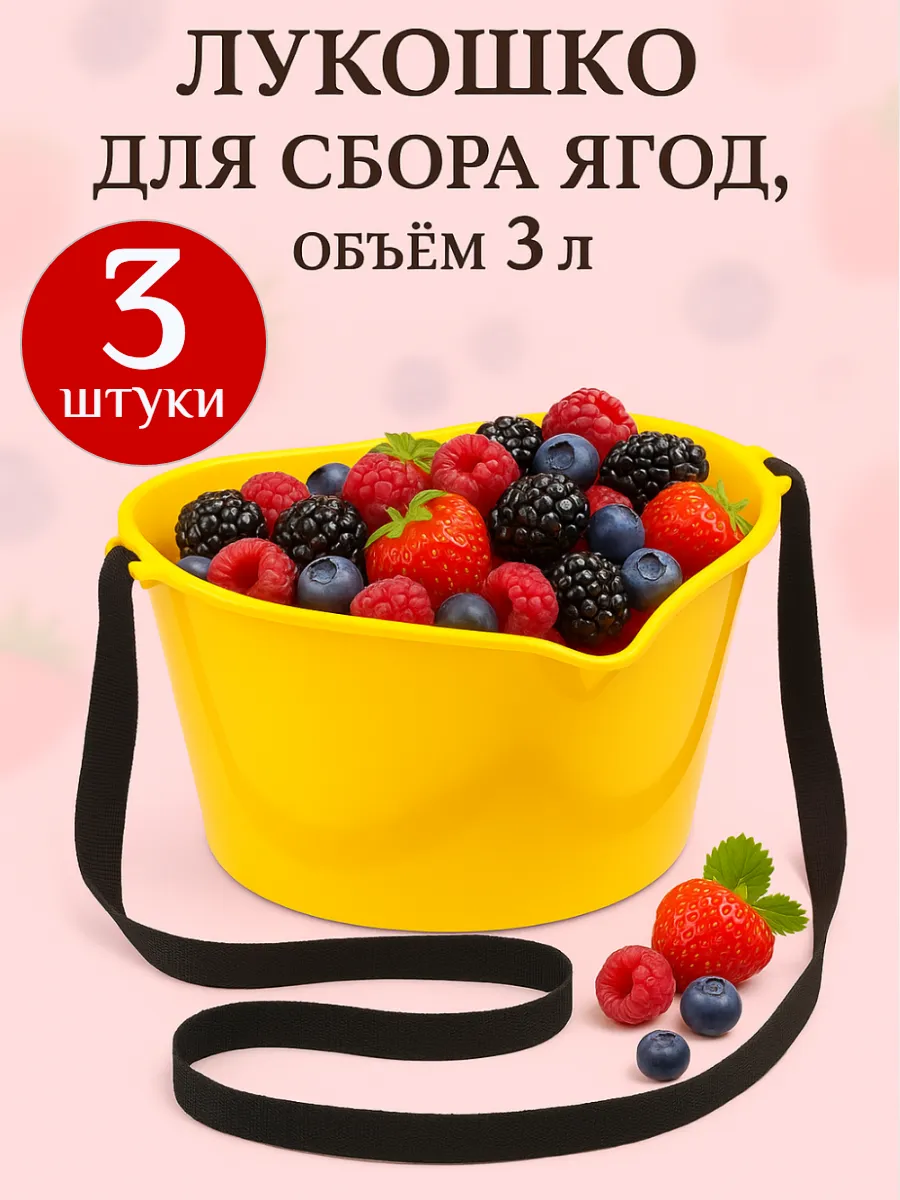 Лукошко для сбора ягод 3 л с ремнём, ведро 3 шт.