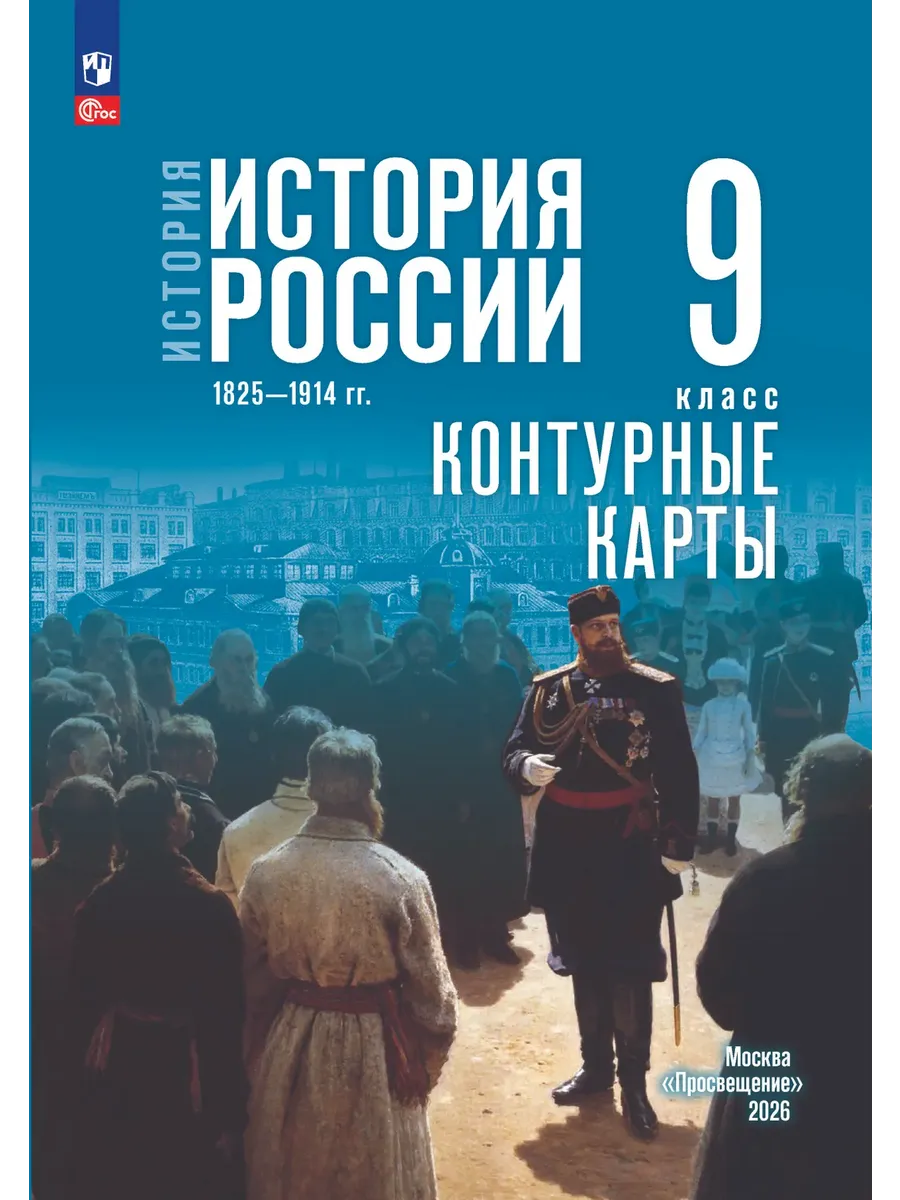 История России 1825—1914 гг 9 класс Контурные карты/Тороп