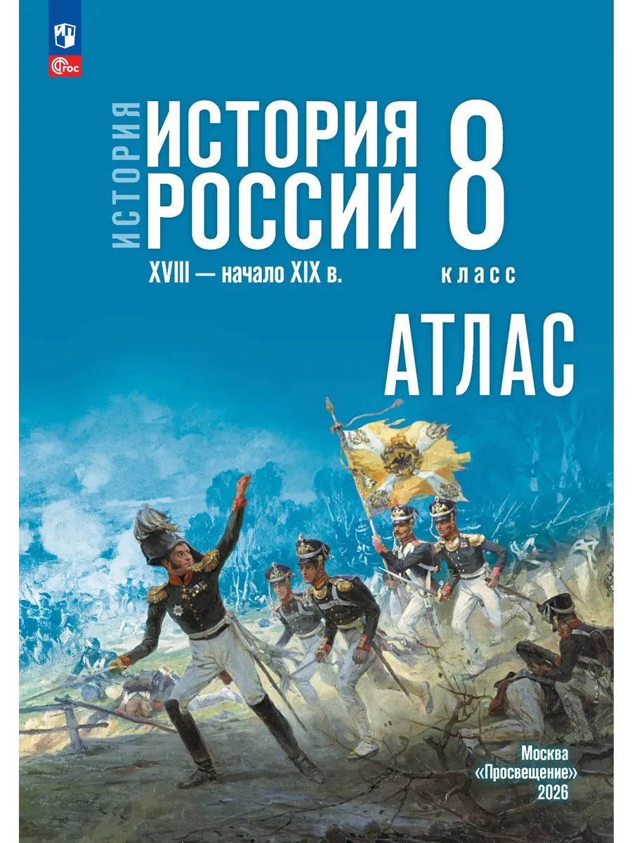 История России XVIII — начало XIX в. 8 класс. Атлас