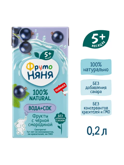 ФрутоНяня Напиток "Вода и сок" фрукты с черной смородиной, 0,2 л 18 шт, 0,2 л, 18 шт, фото 2