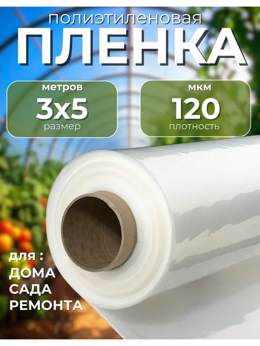 Сад Весты пленка полиэтиленовая Пленка для теплиц Эко 200мкм 3х5м, 3x5 м