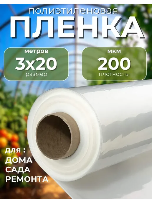 Сад Весты пленка полиэтиленовая Пленка для теплиц Эко 200мкм 3х20м, 3x20 м