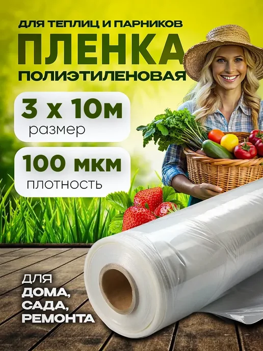 Сад Весты пленка полиэтиленовая Пленка для теплиц Эко 100мкм 3х10м, 10 м