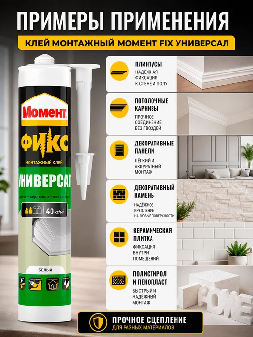 Момент Клей Монтажный FIX универсал 380г, 380 г, фото 2