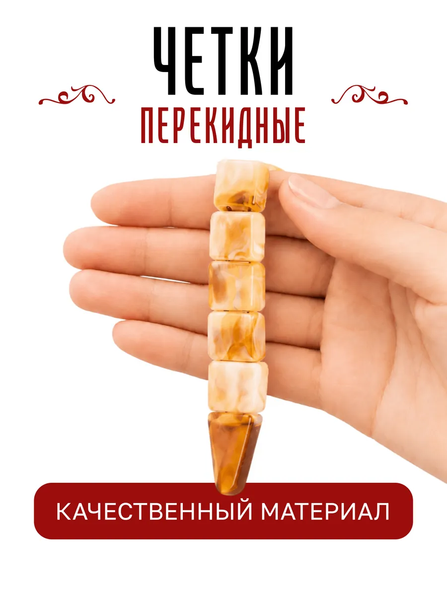 Чётки перекидные 22 см