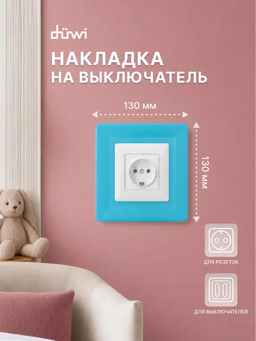duwi Рамка для выключателя, защита обев, синий