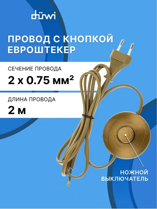 duwi Сетевой шнур с евроштекером и ножным выключателем, 2 м, 2 м