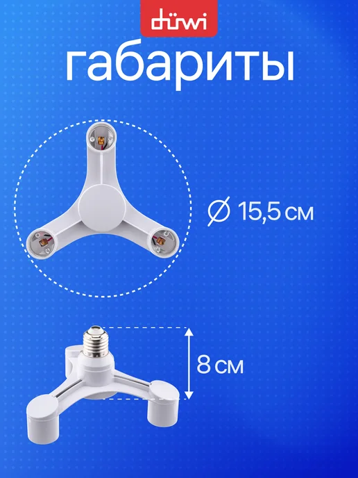 duwi Переходник цокольный Е40-3хЕ27, пластик, белый, белый, фото 3