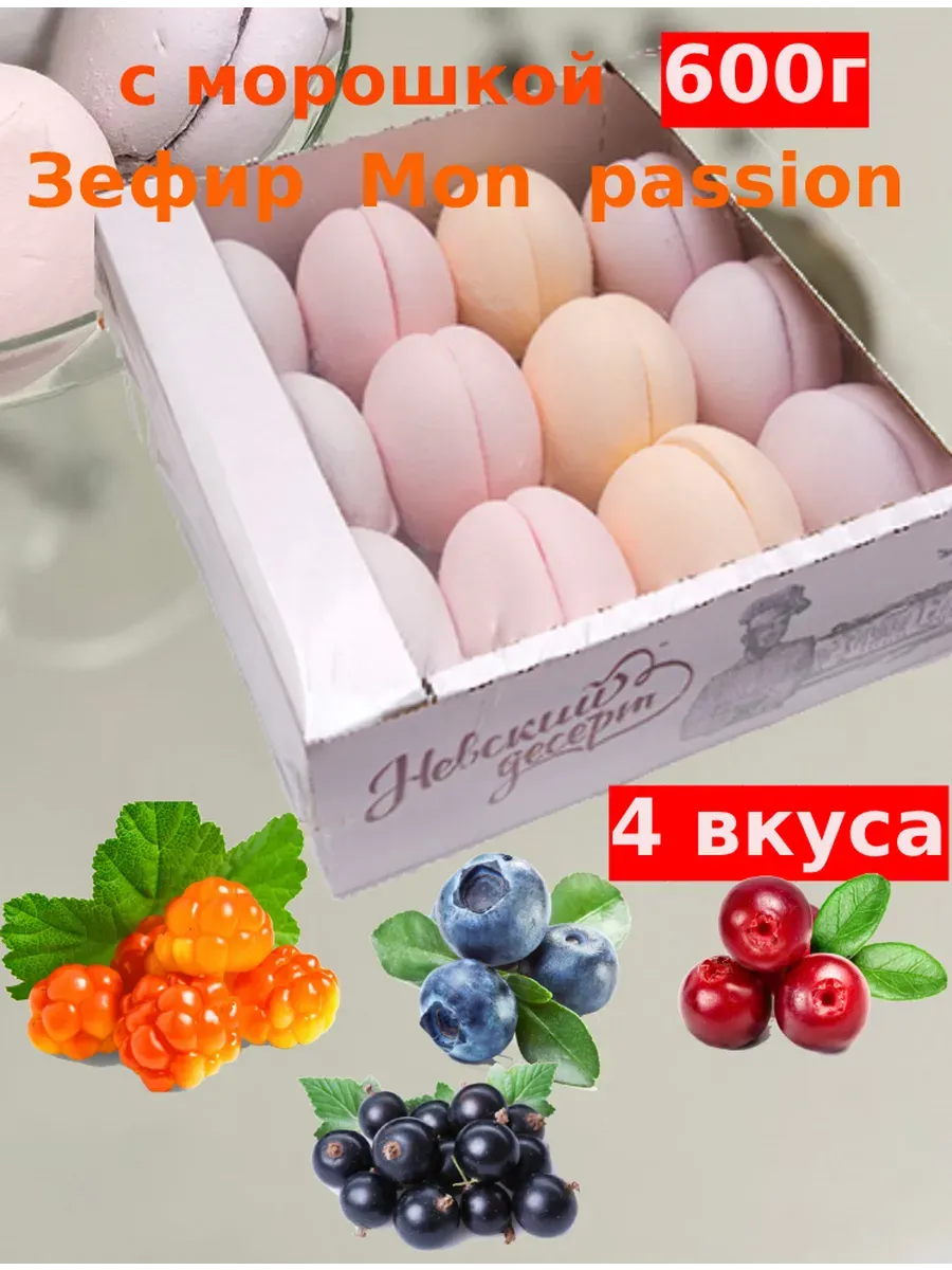 Натуральный зефир Ассорти Mon passion 600 г Морошка Черника