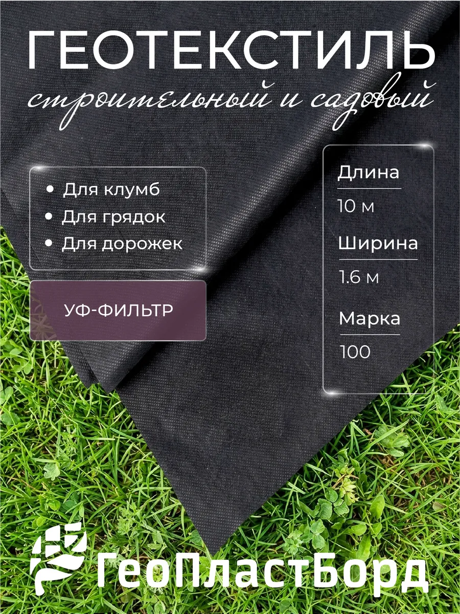 Геотекстиль черный 100 1.6х10м от сорняков для дорожек сада