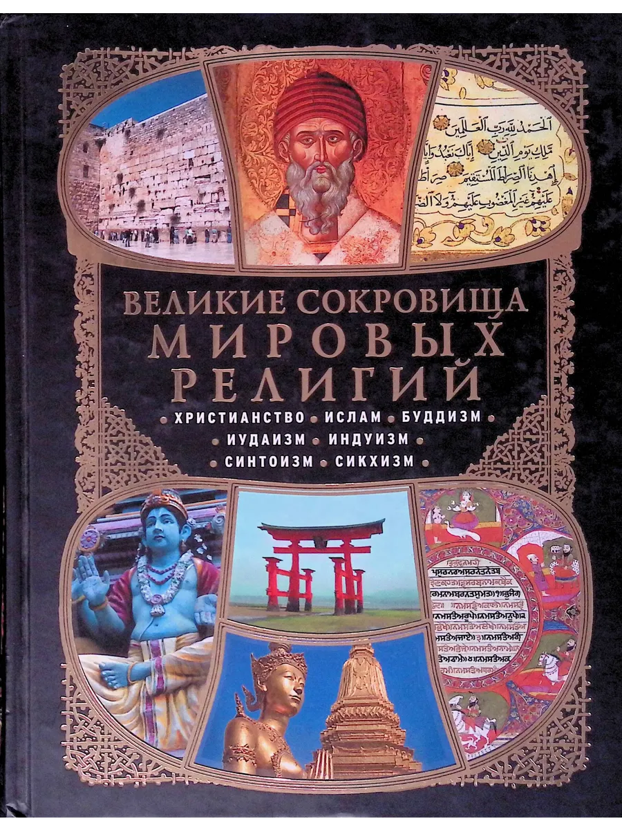 Великие сокровища мировых религий