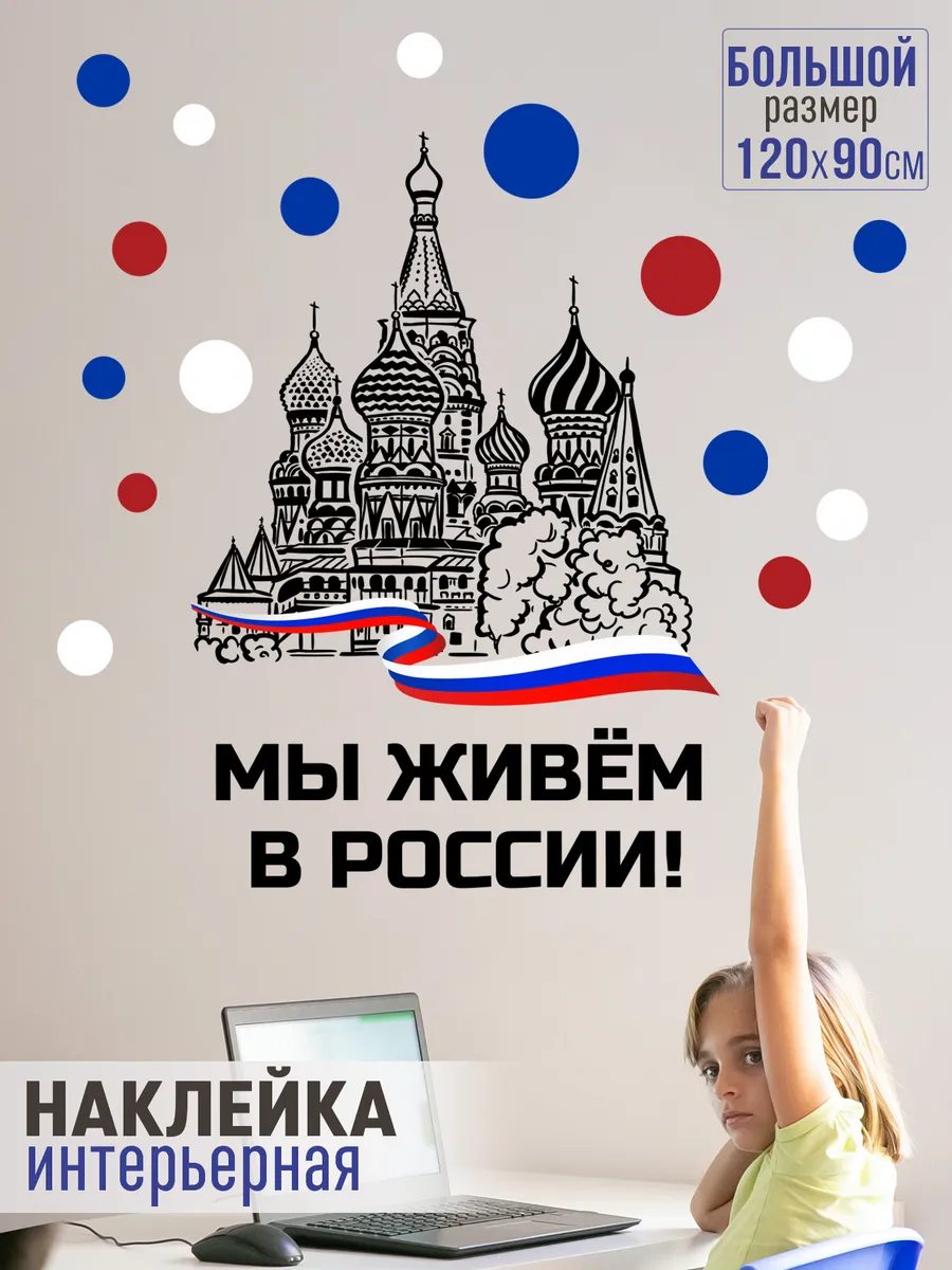 Патриотическая наклейка на стену в школу