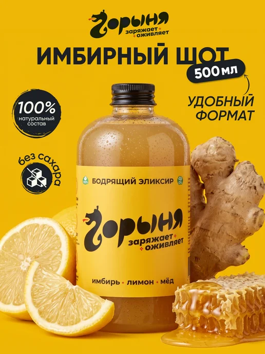 Имбирный напиток шот с лимоном и мёдом натуральный Горыня, вариант