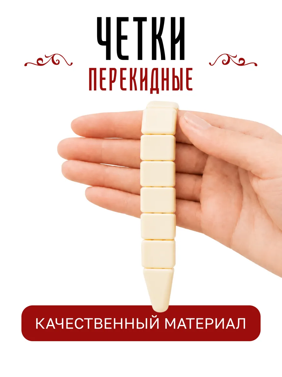 Чётки перекидные 22 см