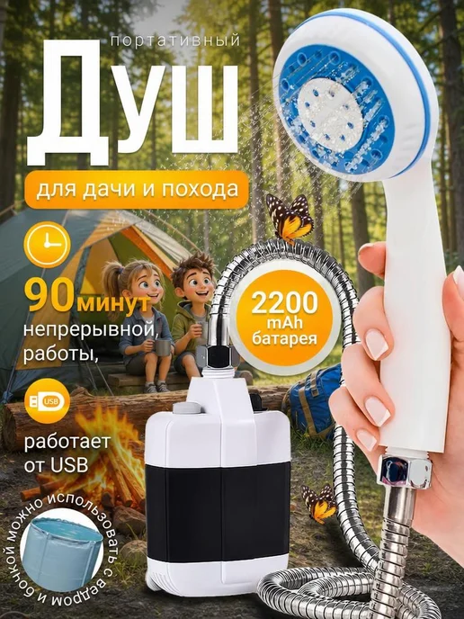 Душ походный Походный душ, вариант